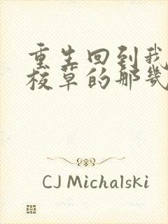 重生回到我爸当校草的那几年小说