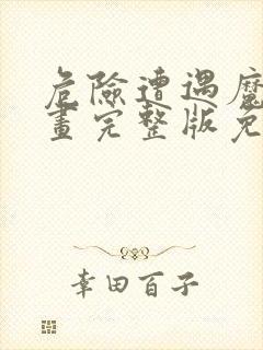 危险遭遇魔咒漫画完整版免费阅读看