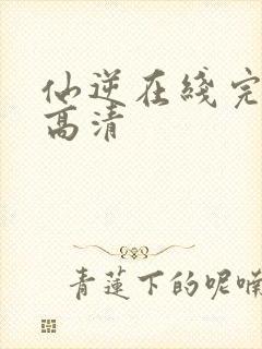 仙逆在线完整版高清