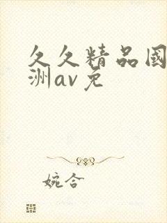 久久精品国产亚洲av免