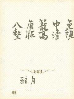 八角笼中免费完整版高清视频