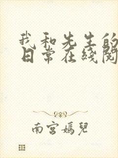 我和先生的婚后日常在线阅读