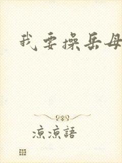 我要操岳母封面
