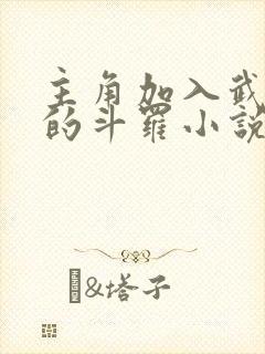 主角加入武魂殿的斗罗小说