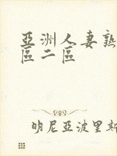 亚洲人妻熟女一区二区