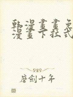 韩漫画画免费读漫画下拉式土豪漫画