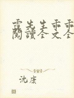 霍先生乖乖宠我阅读全文全文