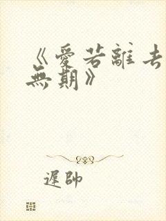 《爱若离去后会无期》