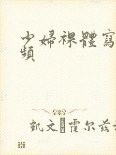 少妇裸体写真视频