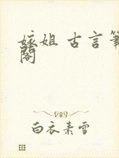 嫁姐 古言笔趣阁