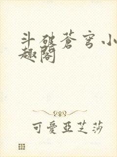 斗破苍穹小说笔趣阁