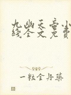 九幽天帝小说在线全文免费阅读