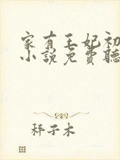 家有王妃初长成小说免费听书封面