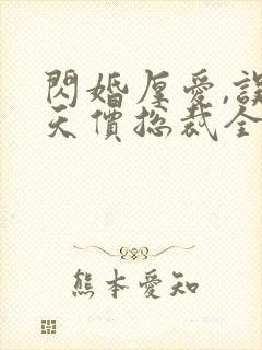 闪婚厚爱,误嫁天价总裁全文免费阅读