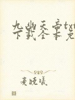 九幽天帝txt下载全本免费