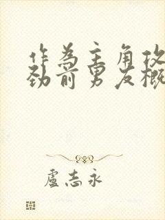 作为主角攻的差劲前男友概括