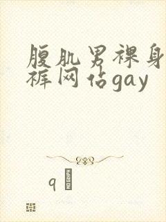 腹肌男裸身无内裤网站gay
