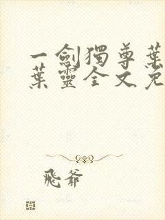 一剑独尊叶玄,叶灵全文免费阅读大结局