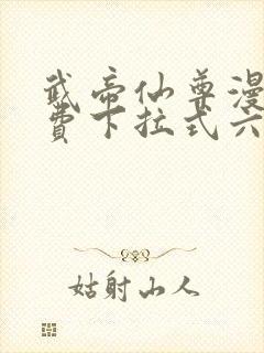 武帝仙尊漫画免费下拉式六漫画