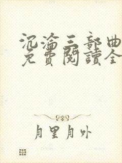 沉沦三部曲陈洁免费阅读全文