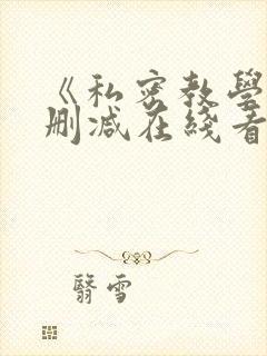 《私密教学》无删减在线看