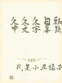 久久久日韩精品中文字幕熟女人妻