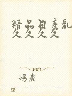 精品日产乱码久久久久久