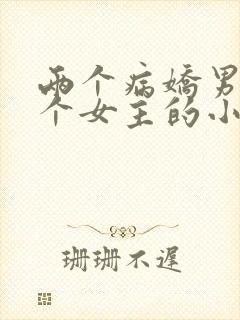 两个病娇男主一个女主的小说