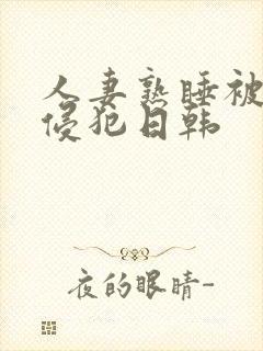 人妻熟睡被强硬侵犯日韩