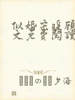 似婚宋暖顾时全文免费阅读笔趣阁