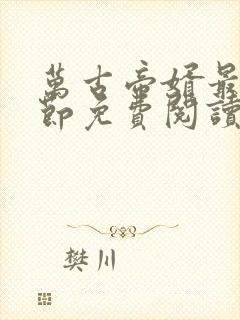 万古帝婿最新章节免费阅读无弹窗封面