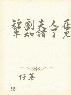 短剧夫人在上将军知错了免费观看封面