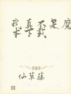 我真不是魔神全本下载封面