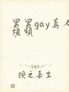男男gay真人视频