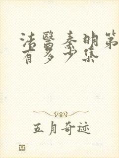 法医秦明第一季有多少集