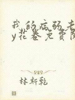 我的病弱老婆by花卷免费阅读小说