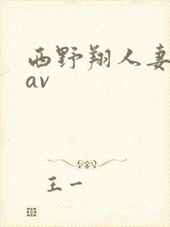 西野翔人妻在线av