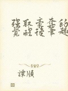 强取豪夺的霸总觉醒后笔趣阁