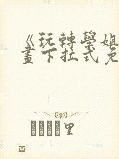 《玩转学姐》漫画下拉式免费漫画