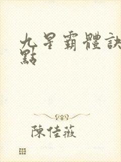 九星霸体诀 顶点