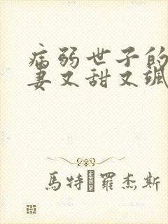 病弱世子的小福妻又甜又飒正版