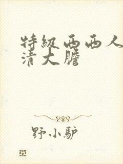 特级西西人体高清大胆