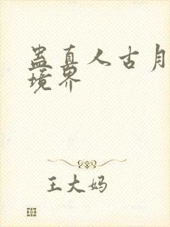 蛊真人古月方源境界