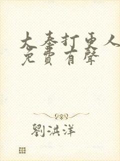 大奉打更人小说免费有声