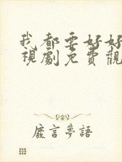 我都要好好的电视剧免费观看