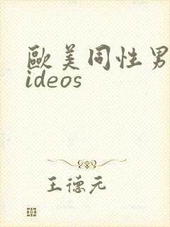 欧美同性男男videos