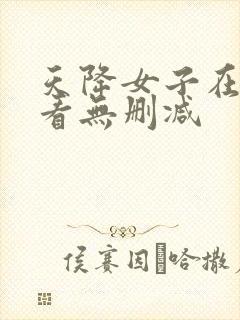 天降女子在线观看无删减封面