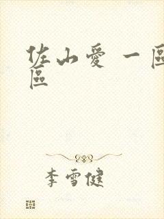 佐山爱 一区二区