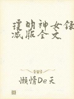 琼明神女录无删减版全文