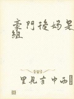 豪门后妈是对照组